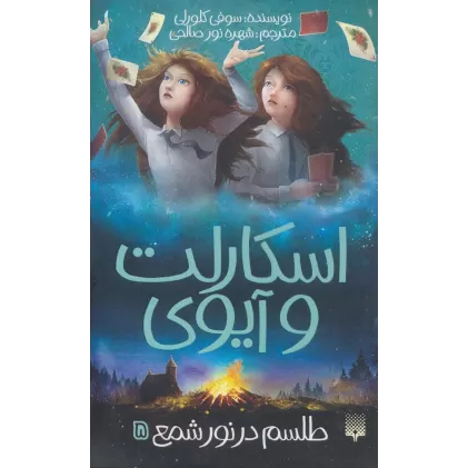 کتاب اسکارلت و آیوی 5 (طلسم در نور شمع)