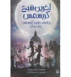 کتاب آخرین شبح کریسمس (براساس سرود کریسمس چارلز دیکنز)