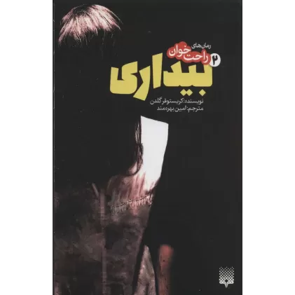 کتاب رمان های راحت خوان بیداری 2