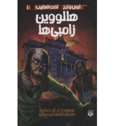 کتاب ترس و لرز،تحت تعقیب10 (هالووین زامبی ها)