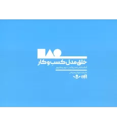 کتاب خلق مدل کسب و کار