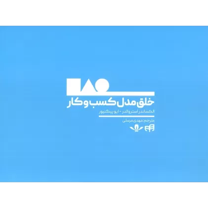 کتاب خلق مدل کسب و کار