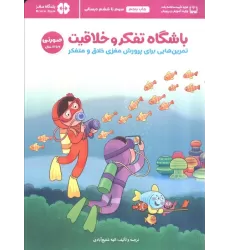 کتاب باشگاه تفکر و خلاقیت صورتی (تمرین هایی برای پرورش مغزی خلاق و متفکر)،(باشگاه مغز)