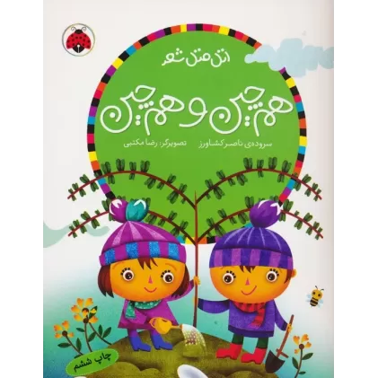کتاب هم چین و هم چین (اتل متل شعر)،(گلاسه)