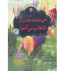 کتاب من مثبت بودن را انتخاب می کنم! (توانمندسازی کودکان)،(گلاسه)