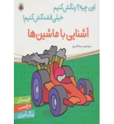 کتاب آشنایی با ماشین ها،همراه با برچسب (اون چیه؟رنگش کنیم خیلی قشنگش کنیم!)