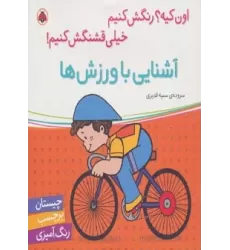 کتاب آشنایی با ورزش ها،همراه با برچسب (اون کیه؟رنگش کنیم خیلی قشنگش کنیم!)