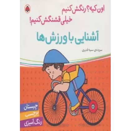 کتاب آشنایی با ورزش ها،همراه با برچسب (اون کیه؟رنگش کنیم خیلی قشنگش کنیم!)