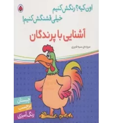 کتاب آشنایی با پرندگان،همراه با برچسب (اون کیه؟رنگش کنیم خیلی قشنگش کنیم!)