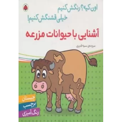 کتاب آشنایی با حیوانات مزرعه،همراه با برچسب (اون کیه؟رنگش کنیم خیلی قشنگش کنیم!)