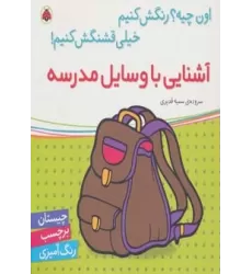 کتاب آشنایی با وسایل مدرسه،همراه با برچسب (اون چیه؟رنگش کنیم خیلی قشنگش کنیم!)