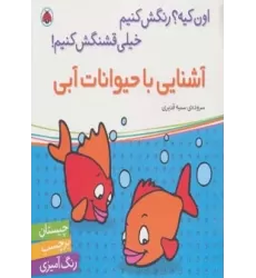 کتاب آشنایی با حیوانات آبی،همراه با برچسب (اون کیه؟رنگش کنیم خیلی قشنگش کنیم!)