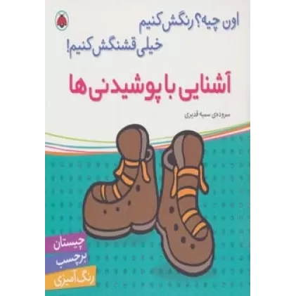 کتاب آشنایی با پوشیدنی ها،همراه با برچسب (اون چیه؟رنگش کنیم خیلی قشنگش کنیم!)