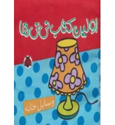 کتاب پارچه ای اولین کتاب نی نی ها (وسایل خانه)