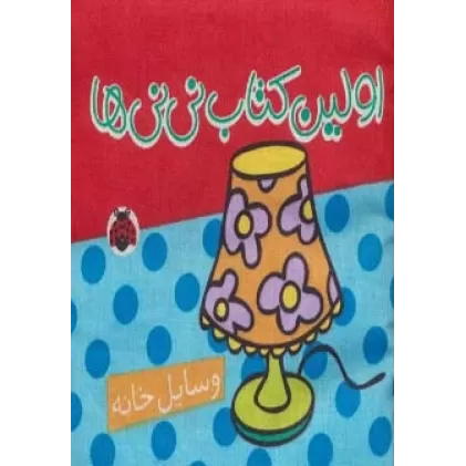 کتاب پارچه ای اولین کتاب نی نی ها (وسایل خانه)