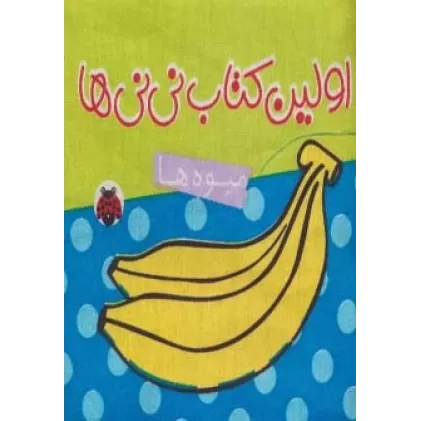 کتاب پارچه ای اولین کتاب نی نی ها (میوه ها)