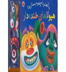کتاب با آهنربا چهره بسازید! (هیولاهای خنده دار)