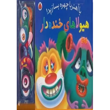 کتاب با آهنربا چهره بسازید! (هیولاهای خنده دار)