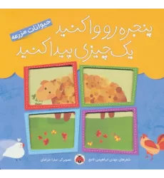 کتاب پنجره رو وا کنید یک چیزی پیدا کنید (حیوانات مزرعه)