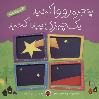 کتاب پنجره رو وا کنید یک چیزی پیدا کنید (طبیعت)