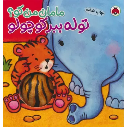 مامان من کو؟ (توله ببر کوچولو)،(کتاب سوت دار)
