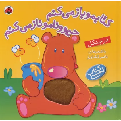 کتاب لمسی کتابمو باز می کنم حیوونامو ناز می کنم (در جنگل)