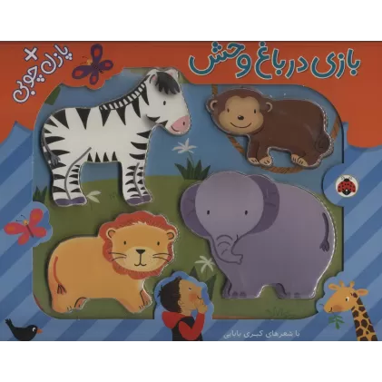 کتاب بازی در باغ وحش،همراه با پازل چوبی (4تکه)،(گلاسه)