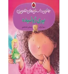 کتاب پری ژولیده (بهترین داستان های تصویری)،(گلاسه)