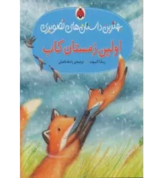 کتاب اولین زمستان کاب (بهترین داستان های تصویری)،(گلاسه)