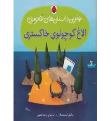 کتاب الاغ کوچولوی خاکستری (بهترین داستان های تصویری)،(گلاسه)