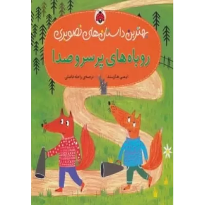 کتاب روباه های پر سر و صدا (بهترین داستان های تصویری)،(گلاسه)