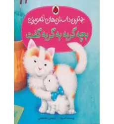 کتاب بچه گربه به گربه گفت (بهترین داستان های تصویری)،(گلاسه)