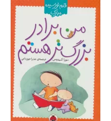 کتاب من برادر بزرگ تر هستم (قدم نو رسیده مبارک)،(گلاسه)
