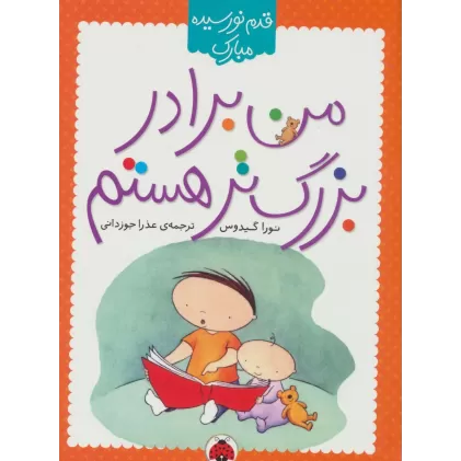 کتاب من برادر بزرگ تر هستم (قدم نو رسیده مبارک)،(گلاسه)