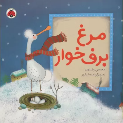 کتاب مرغ برف خوار (گلاسه)