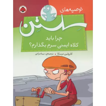 کتاب توصیه های سلستن (چرا باید کلاه ایمنی سرم بگذارم؟)،(گلاسه)
