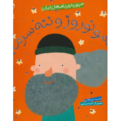 کتاب شیرین ترین قصه های ایران (عمو نوروز و ننه سرما)،(گلاسه)