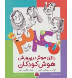 کتاب 340 بازی موثر در پرورش هوش کودکان (هوش موسیقایی.آوایی،هوش کلامی،زبانی)