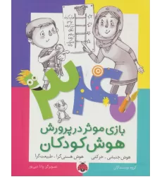 کتاب 340 بازی موثر در پرورش هوش کودکان (هوش جنبشی.حرکتی،هوش هستی گرا.طبیعت گرا)