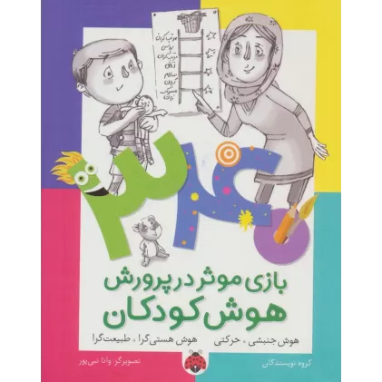 کتاب 340 بازی موثر در پرورش هوش کودکان (هوش جنبشی.حرکتی،هوش هستی گرا.طبیعت گرا)