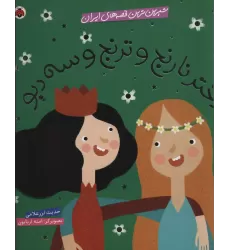 کتاب شیرین ترین قصه های ایران (دختر نارنج و ترنج و سه دیو)،(گلاسه)