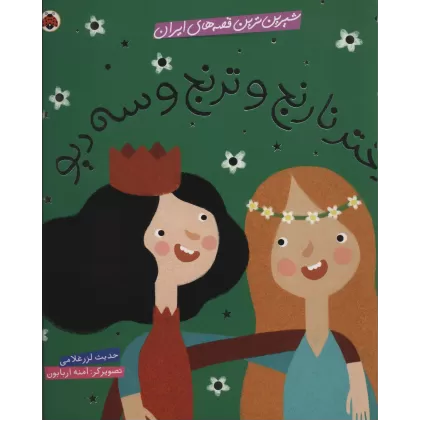 کتاب شیرین ترین قصه های ایران (دختر نارنج و ترنج و سه دیو)،(گلاسه)