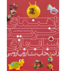 کتاب راهنمای خرید اسباب بازی (از انتخاب تا رویارویی)