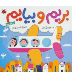 بریم و بیایم با هواپیما (کتاب کشویی)