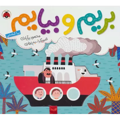 بریم و بیایم با کشتی (کتاب کشویی)