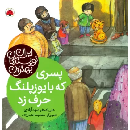 کتاب پسری که با یوزپلنگ حرف زد (بهترین نویسندگان ایران)