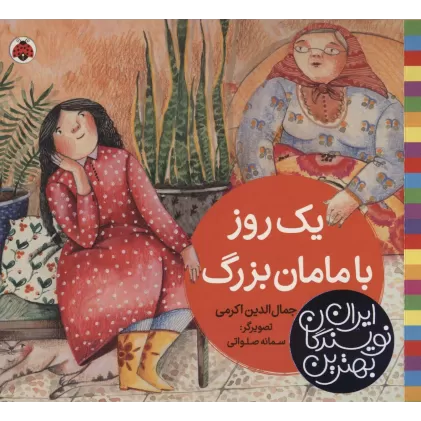 کتاب بهترین نویسندگان ایران (یک روز با مامان بزرگ)