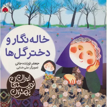 کتاب بهترین نویسندگان ایران (خاله نگار و دختر گل ها)
