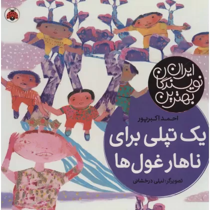 کتاب یک تپلی برای ناهار غول ها (بهترین نویسندگان ایران)