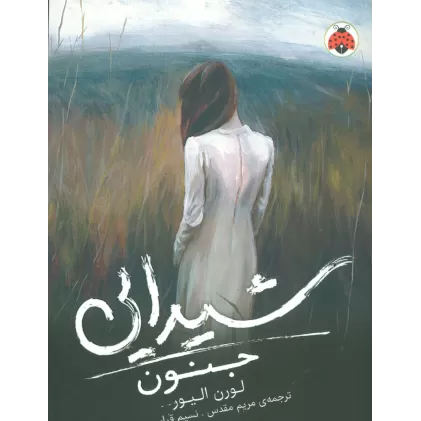 کتاب شیدایی 1 (جنون)